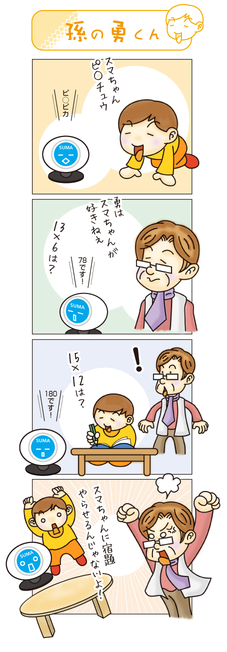 漫画: 孫の勇くん