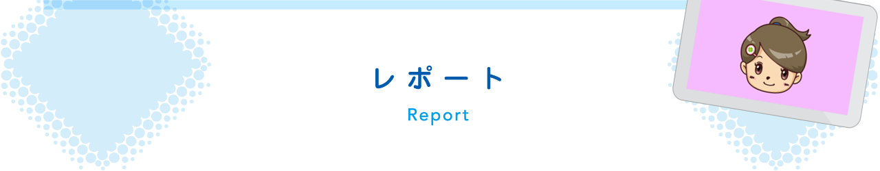 レポート
