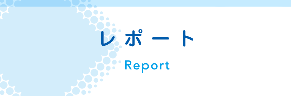 レポート